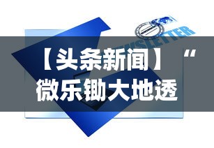 【头条新闻】“微乐锄大地透视挂视频教程”(原来确实是有挂)