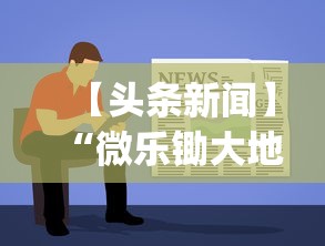 【头条新闻】“微乐锄大地透视挂视频教程”(原来确实是有挂)