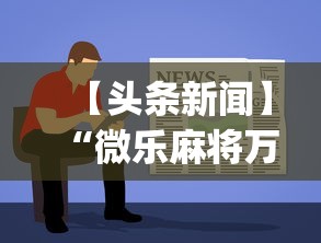 【头条新闻】“微乐麻将万能开挂器怎么用[真的有挂]