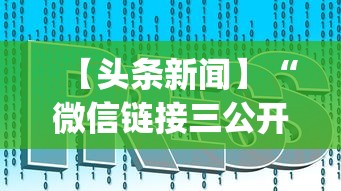 【头条新闻】“微信链接三公开挂”(详细开挂教程)