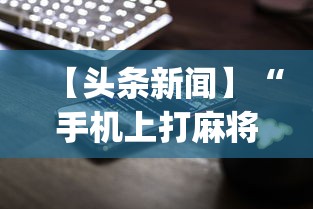 【头条新闻】“手机上打麻将怎么开挂	”(详细透视教程)