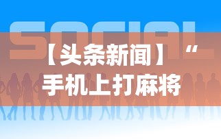 【头条新闻】“手机上打麻将怎么开挂”(详细透视教程)