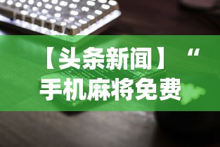 【头条新闻】“手机麻将免费开挂神器真的假的啊	”开挂(透视)辅助教程