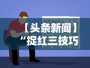 【头条新闻】“捉红三技巧”开挂详细教程