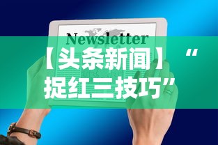 【头条新闻】“捉红三技巧”开挂详细教程