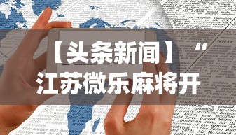 【头条新闻】“江苏微乐麻将开挂怎么用”开挂(透视)辅助教程