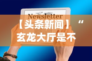 【头条新闻】“玄龙大厅是不是有挂”开挂(透视)辅助教程
