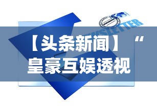 【头条新闻】“皇豪互娱透视开挂神器”(详细透视教程)-知乎