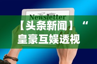【头条新闻】“皇豪互娱透视开挂神器	”(详细透视教程)-知乎