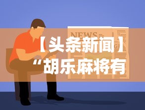 【头条新闻】“胡乐麻将有挂吗[确实真的有挂]