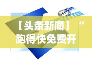 【头条新闻】“跑得快免费开挂的软件	”作弊挂(辅助外挂+