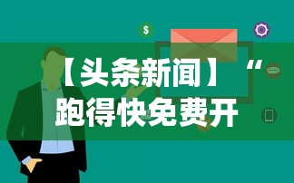 【头条新闻】“跑得快免费开挂的软件	”作弊挂(辅助外挂+