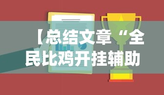 【总结文章“全民比鸡开挂辅助	”(助赢详细开挂教程)