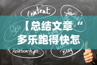 【总结文章“多乐跑得快怎么拿好牌	”(曝光透视必备猫腻)