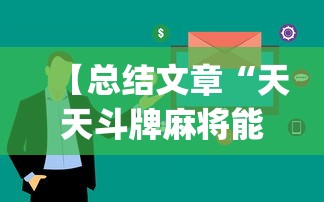 【总结文章“天天斗牌麻将能控制吗	”(原来确实是有插件)