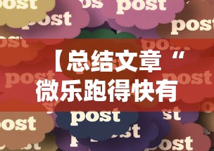 【总结文章“微乐跑得快有什么技巧	”详细分享装挂