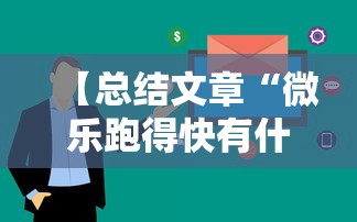 【总结文章“微乐跑得快有什么技巧”详细分享装挂