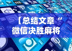 【总结文章“微信决胜麻将老是输怎么回事”科技辅助神器手机版教程