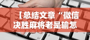 【总结文章“微信决胜麻将老是输怎么回事”科技辅助神器手机版教程