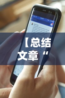 【总结文章“微信链接牛牛透视是真的吗	”分享用挂教程