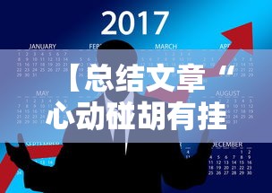 【总结文章“心动碰胡有挂吗”掌握辅助功能必胜规则