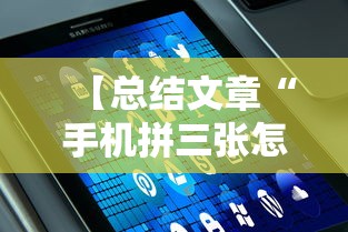 【总结文章“手机拼三张怎么才会赢最新版更新内容”通用版下载教程！