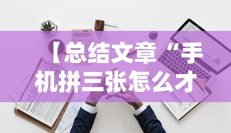 【总结文章“手机拼三张怎么才会赢最新版更新内容	”通用版下载教程！