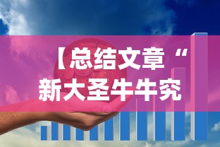 【总结文章“新大圣牛牛究竟有挂吗,在哪里能找到”(曝光透视必备猫腻)