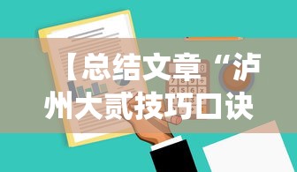 【总结文章“泸州大贰技巧口诀暗语	”(详细透视教程)