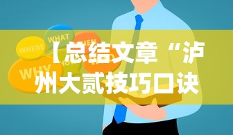 【总结文章“泸州大贰技巧口诀暗语”(详细透视教程)