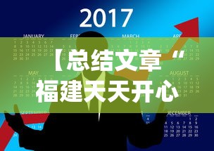 【总结文章“福建天天开心有挂吗”(曝光透视必备猫腻)