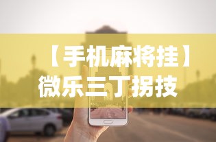 【手机麻将挂】微乐三丁拐技巧!专业师傅带你一起了解(确实有挂) 【手机麻将挂】微乐三丁拐技巧!专业师傅带你一起了解(确实有挂)
