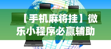 【手机麻将挂】微乐小程序必赢辅助器免费安装下载？_游戏_玩家_工具