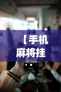 【手机麻将挂】微乐小程序必赢辅助器免费安装下载？_游戏_玩家_工具