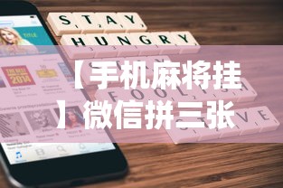 【手机麻将挂】微信拼三张正版挂一天一结(详细透视开挂教程)