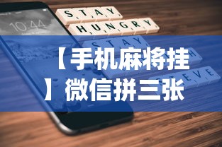 【手机麻将挂】微信拼三张正版挂一天一结(详细透视开挂教程)