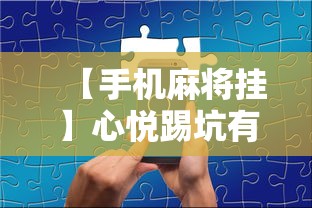 【手机麻将挂】心悦踢坑有没有挂	”开挂辅助软件教程