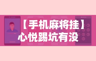 【手机麻将挂】心悦踢坑有没有挂”开挂辅助软件教程
