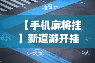 【手机麻将挂】新道游开挂免费”(原来确实是有插件)