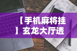 【手机麻将挂】玄龙大厅透视辅助到哪里购买”事实上确实有挂