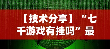 【技术分享】“七千游戏有挂吗”最新辅助详细教程