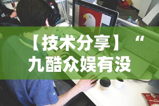 【技术分享】“九酷众娱有没有挂”开挂辅助详细步骤