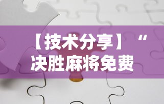 【技术分享】“决胜麻将免费挂”分享辅助外挂教程