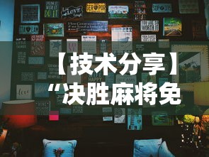 【技术分享】“决胜麻将免费挂”分享辅助外挂教程