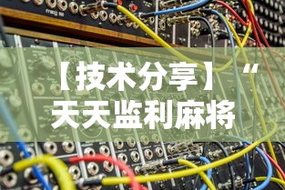 【技术分享】“天天监利麻将开挂教程2023最新版安装”开挂辅助脚本+详细