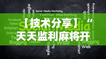 【技术分享】“天天监利麻将开挂教程2023最新版安装”开挂辅助脚本+详细