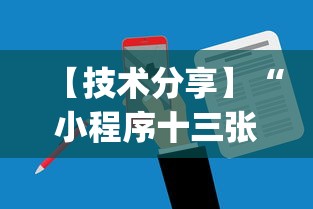 【技术分享】“小程序十三张可以开挂吗”(助赢详细开挂教程)