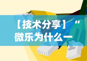 【技术分享】“微乐为什么一直输(辅助外挂+教程)
