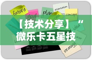 【技术分享】“微乐卡五星技巧	”2025开挂教程步骤