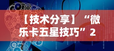 【技术分享】“微乐卡五星技巧	”2025开挂教程步骤